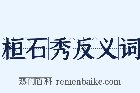 桓石秀反义词是什么意思的图片